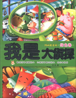 

图画捉迷藏：我是大侦探（绿色卷）