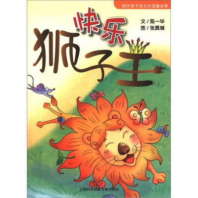 

故事HOME：快乐狮子王