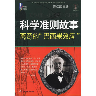 

科学天梯丛书·七彩学生文库·科学准则故事：离奇的“巴西果效应”