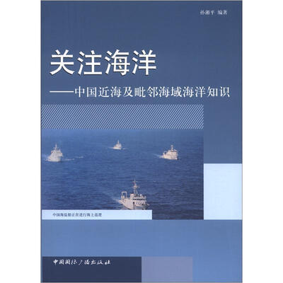 

关注海洋：中国近海及毗邻海域海洋知识