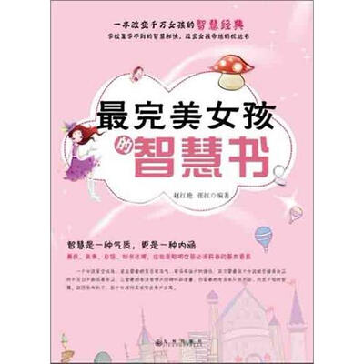 

最完美女孩的智慧书