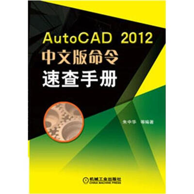 

AutoCAD2012中文版命令速查手册