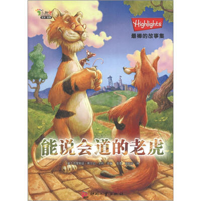 

Highlights最棒的故事集：能说会道的老虎