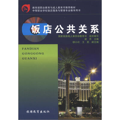 

教育部职业教育与成人教育司推荐教材：饭店公共关系