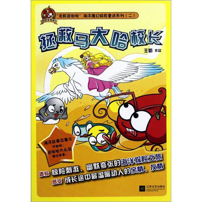 

龙虾皮哈哈海洋魔幻探险童话系列：拯救马大哈校长