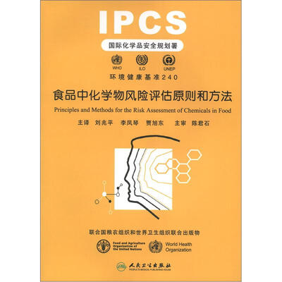 

食品中化学物风险评估原则和方法