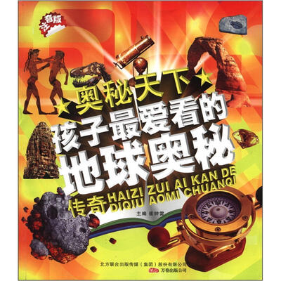 

奥秘天下：孩子最爱看的地球奥秘传奇（注音版）