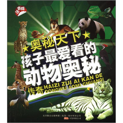 

奥秘天下：孩子最爱看的动物奥秘传奇（注音版）