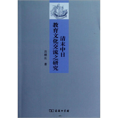 

清末中日教育文化交流之研究