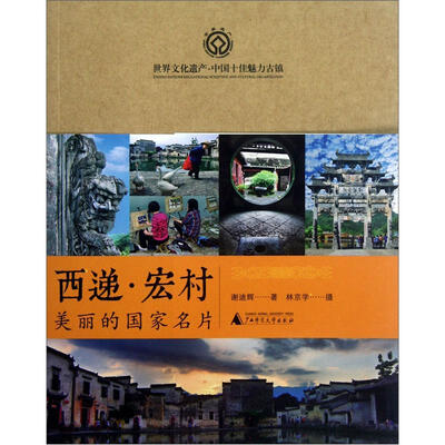 

西递宏村：美丽的国家名片