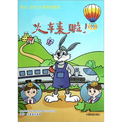 

火车来啦！