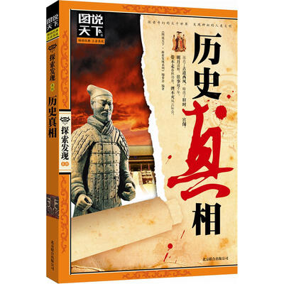 

图说天下·探索发现系列：历史真相