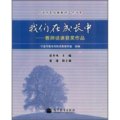 

我们在成长中：教师说课获奖作品（附光盘）