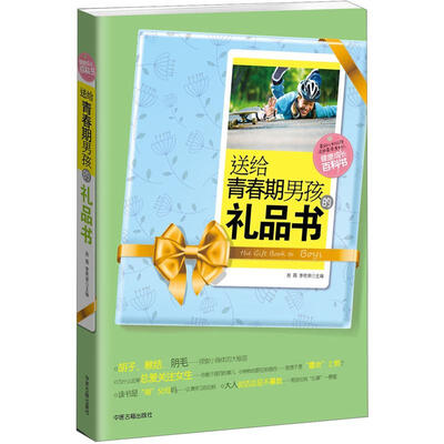 

送给青春期男孩的礼品书