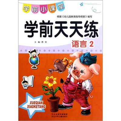 

学前天天练·学前小课堂：学前天天练（语言2）