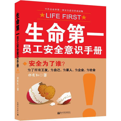 

生命第一：员工安全意识手册