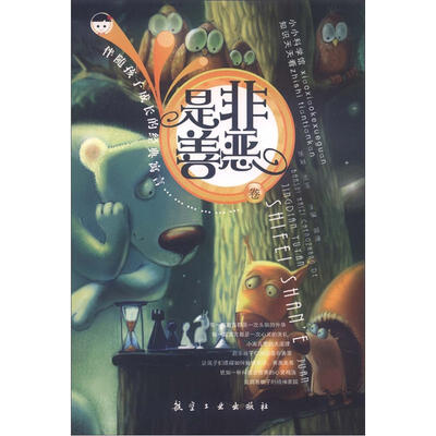 

小小科学馆·伴随孩子成长的经典寓言：是非善恶卷