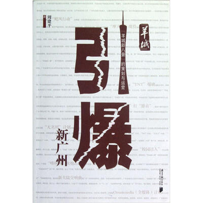 

羊城引爆新广州：羊城新八景的策划与运营