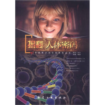 

中国青少年百科系列丛书·素质教育文库：揭秘人体密码