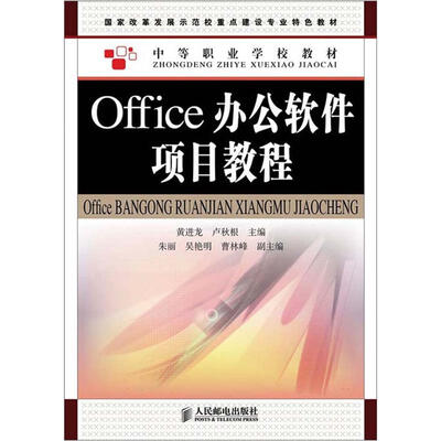 

国家改革发展示范校重点建设专业特色教材·中等职业学校教材：Office办公软件项目教程