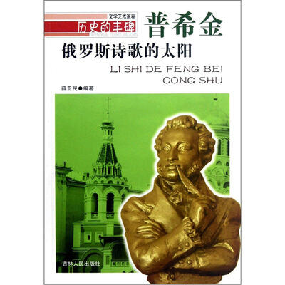 

历史的丰碑·俄罗斯诗歌的太阳：普希金