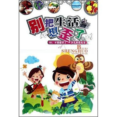 

Hi不要想歪了少儿科普丛书：别把生活想歪了