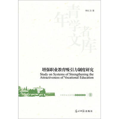 

增强职业教育吸引力制度研究