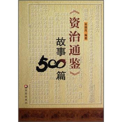 

《资治通鉴》故事500篇