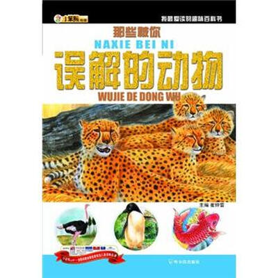 

小笨熊动漫·我最爱读的趣味百科书：那些被你误解的动物