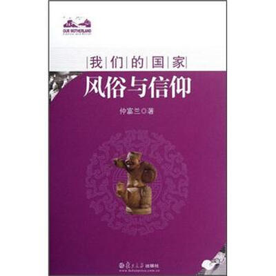 

我们的国家：风俗与信仰