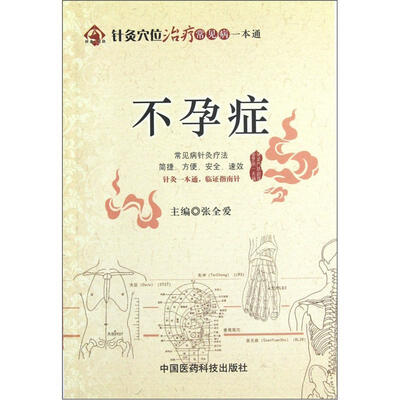 

针灸穴位治疗常见病一本通：不孕症