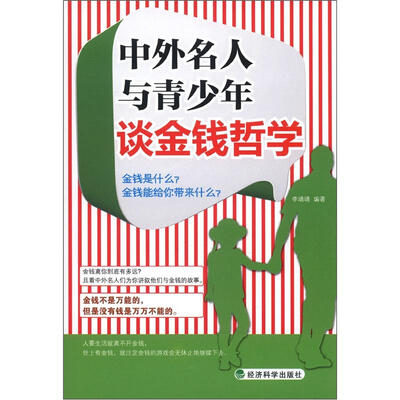 

中外名人与青少年谈金钱哲学