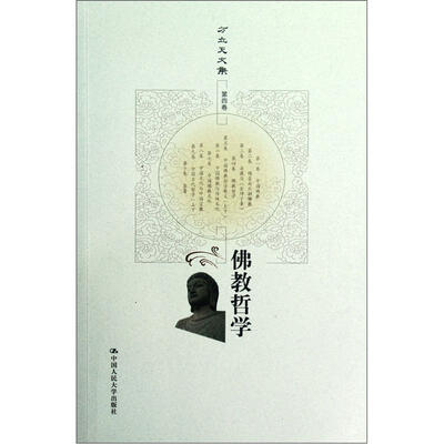 

方立天文集·第4卷：佛教哲学