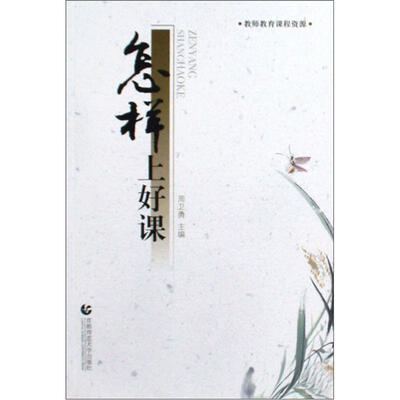 

教师教育课程资源：怎样上好课