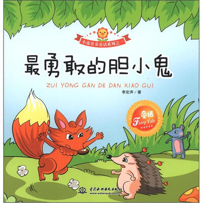 

小花骨朵童话系列之1：最勇敢的胆小鬼