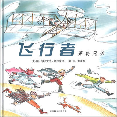 

启发精选世界优秀畅销绘本·飞行者：莱特兄弟