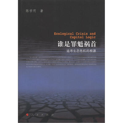 

谁是罪魁祸首：追寻生态危机的根源