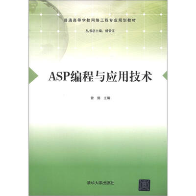 

普通高等学校网络工程专业规划教材：ASP编程与应用技术