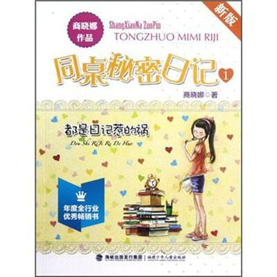 

同桌秘密日记1：都是日记惹的祸（新版）