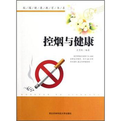 

校园健康教育书系：控烟与健康