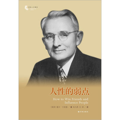 

译林人文精选：人性的弱点