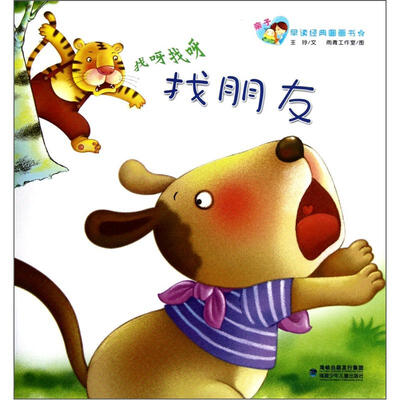 

亲子早读经典图画书：找呀找呀找朋友