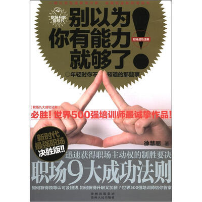 

别以为你有能力就够了