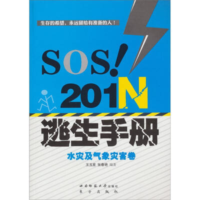 

SOS！201N逃生手册·水灾及气象灾害卷