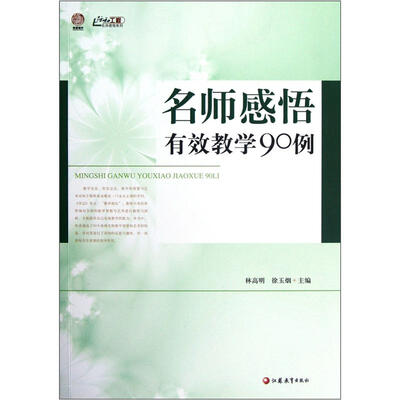

名师感悟有效教学90例