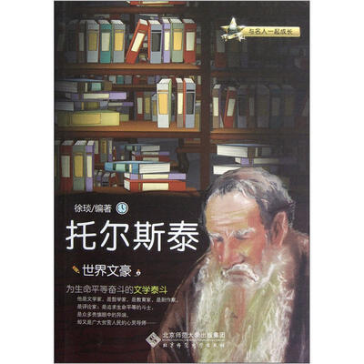 

世界文豪：托尔斯泰