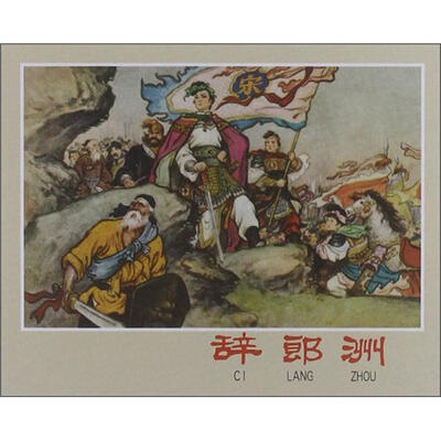 

辞郎州