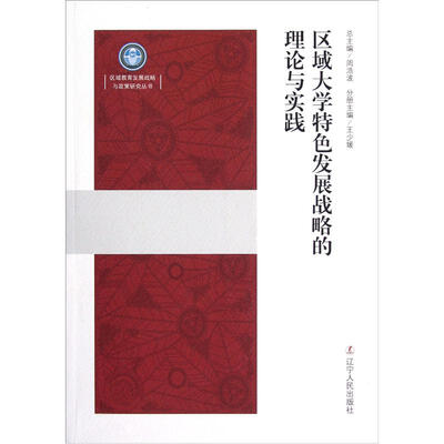 

区域大学特色发展战略的理论与实践