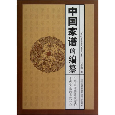 

中国家谱的编纂