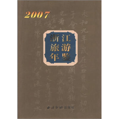 

浙江旅游年鉴（2007）